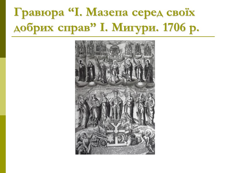 Гравюра “І. Мазепа серед своїх добрих справ” І. Мигури. 1706 р.